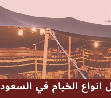 افضل انواع الخيام في السعودية