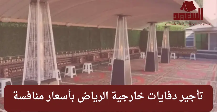 تأجير دفايات خارجية الرياض