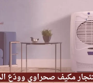 استئجار مكيف صحراوي