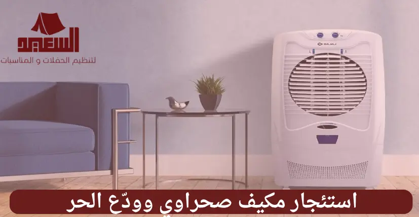 استئجار مكيف صحراوي