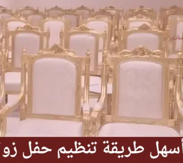 طريقة تنظيم حفل زواج