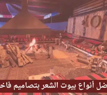 أفضل أنواع بيوت الشعر