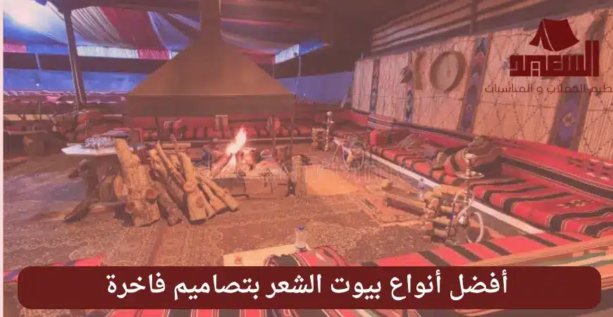 أفضل أنواع بيوت الشعر