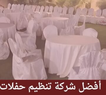 شركة تنظيم حفلات