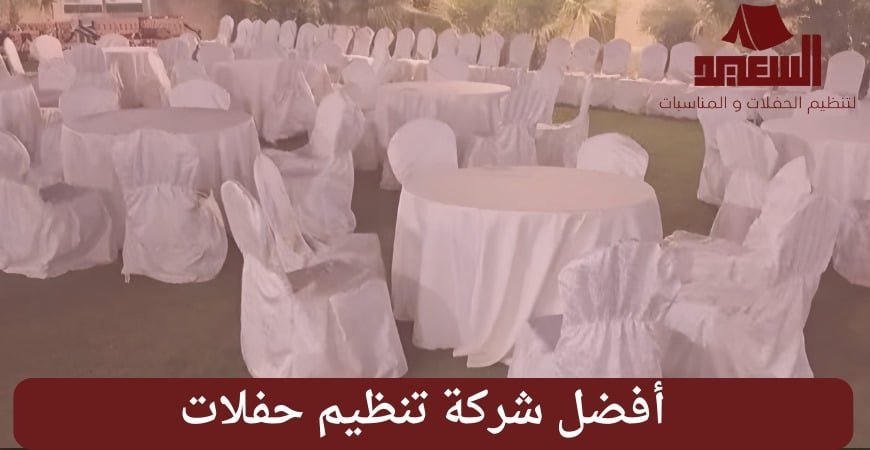 شركة تنظيم حفلات