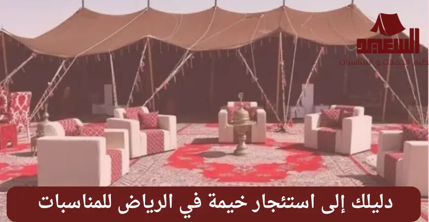 استئجار خيمة في الرياض