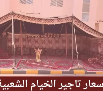 اسعار تأجير الخيام