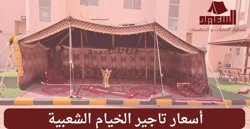 اسعار تأجير الخيام