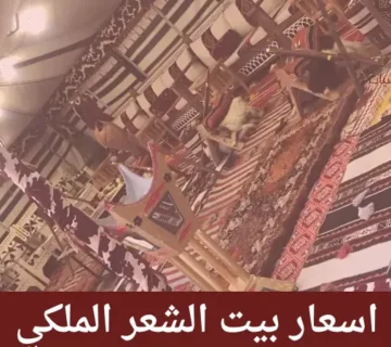 اسعار بيت الشعر الملكى