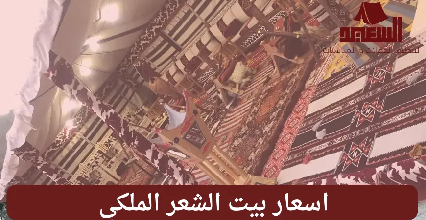 اسعار بيت الشعر الملكى