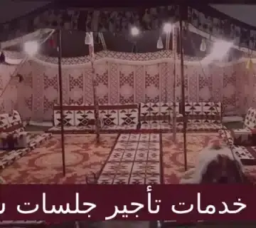 تأجير جلسات شعبية