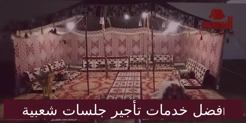 تأجير جلسات شعبية