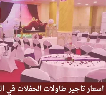 اسعار تاجير طاولات الحفلات