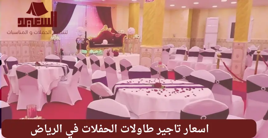 اسعار تاجير طاولات الحفلات