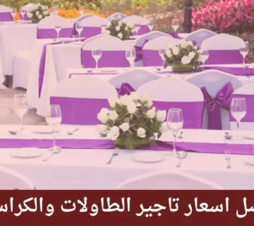 اسعار تاجير الطاولات والكراسي