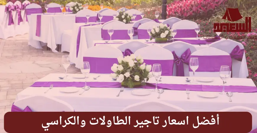 اسعار تاجير الطاولات والكراسي