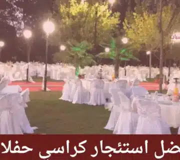 استئجار كراسي حفلات