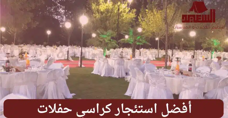 استئجار كراسي حفلات