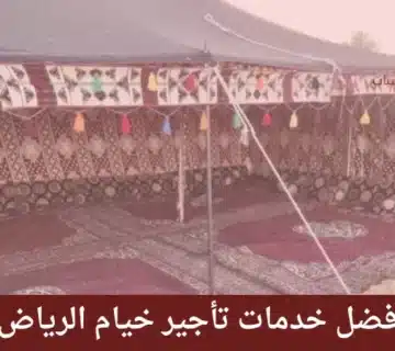 تأجير خيام الرياض