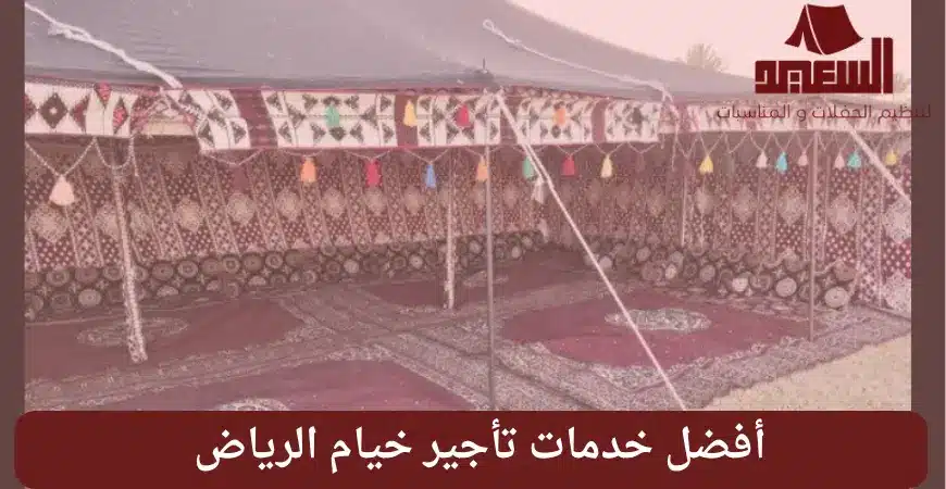 تأجير خيام الرياض