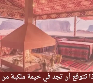 خيمة ملكية من الداخل
