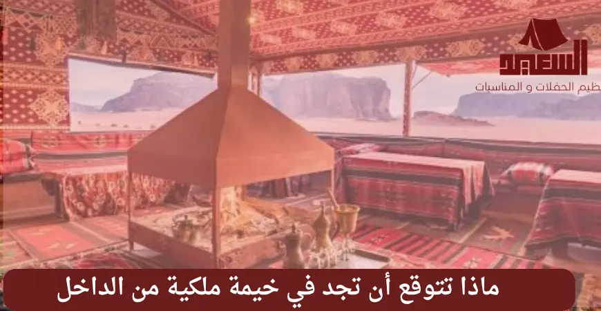 خيمة ملكية من الداخل