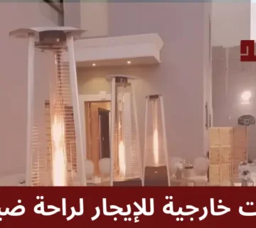 دفايات خارجية للايجار