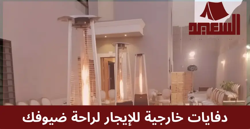 دفايات خارجية للايجار
