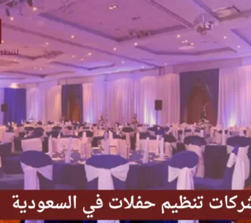 شركات تنظيم حفلات في السعودية