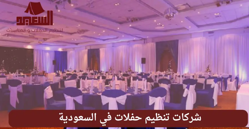 شركات تنظيم حفلات في السعودية