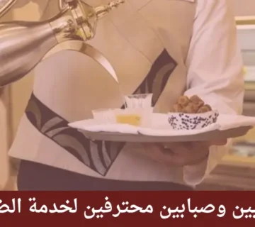 قهوجيين وصبابين تقديم ضيافة