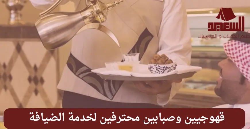 قهوجيين وصبابين تقديم ضيافة