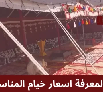 اسعار خيام المناسبات