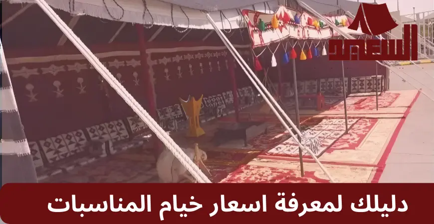 اسعار خيام المناسبات