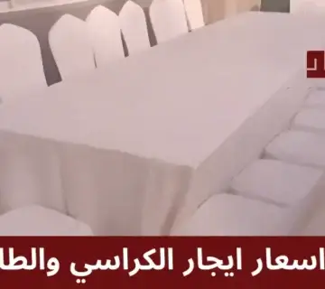 اسعار ايجار الكراسي والطاولات