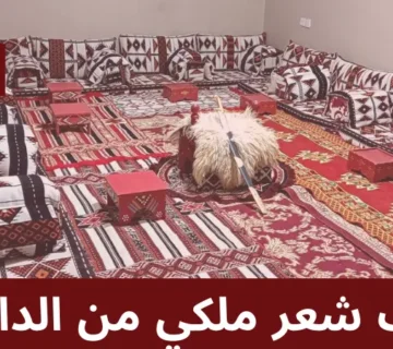 بيت شعر ملكي من الداخل