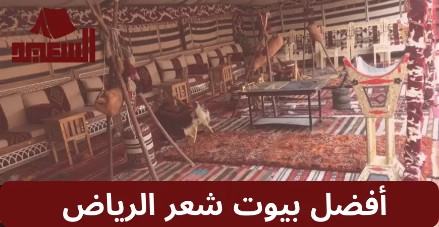 بيوت شعر الرياض