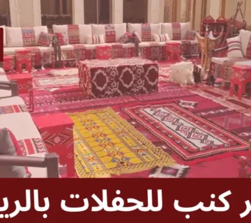 تاجير كنب للحفلات بالرياض