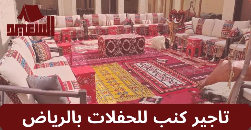 تاجير كنب للحفلات بالرياض
