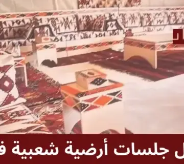 جلسات ارضية شعبية