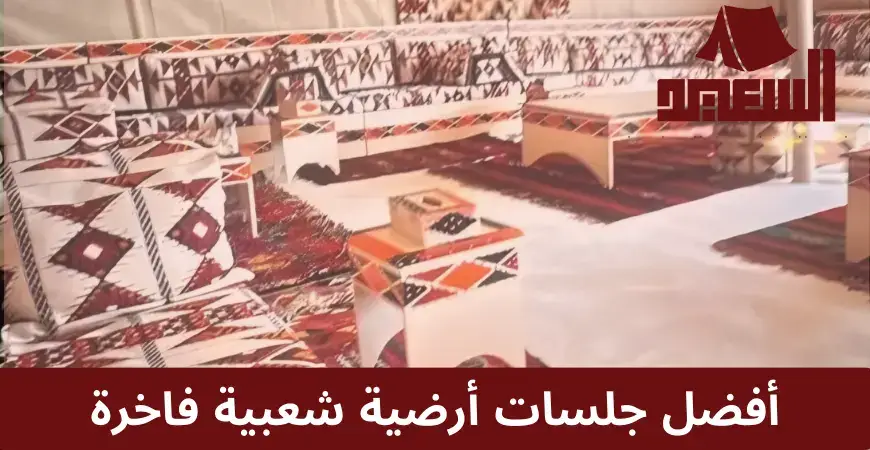 جلسات ارضية شعبية