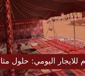 خيام للايجار اليومي