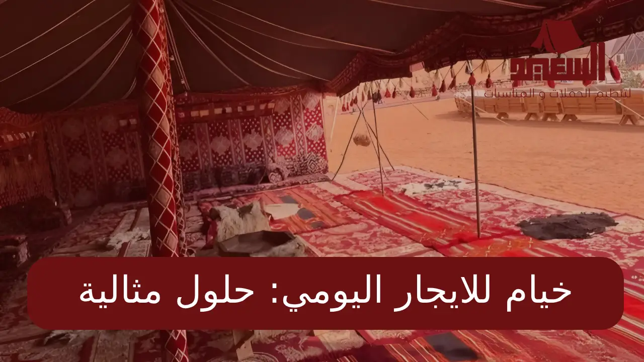 خيام للايجار اليومي