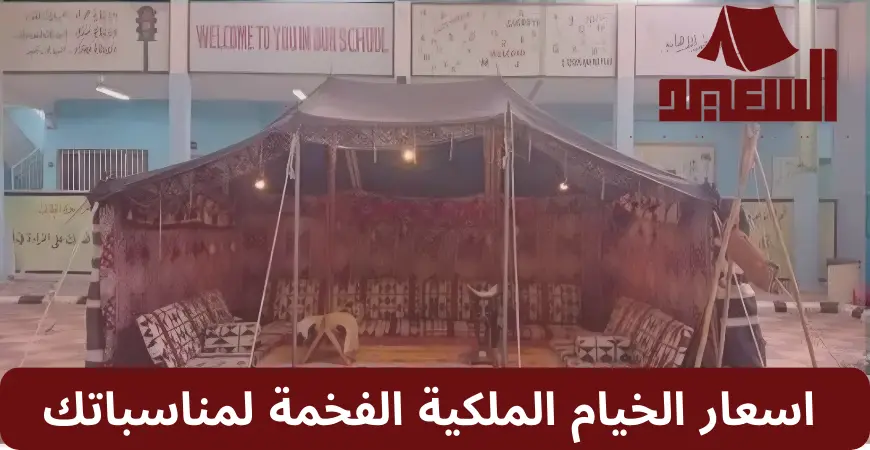 اسعار الخيام الملكية