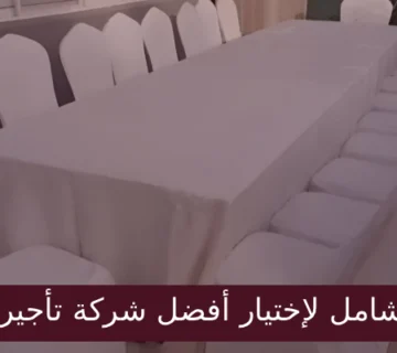 تأجير طاولات وكراسي الرياض