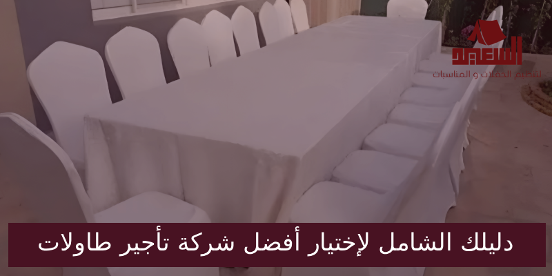 تأجير طاولات وكراسي الرياض