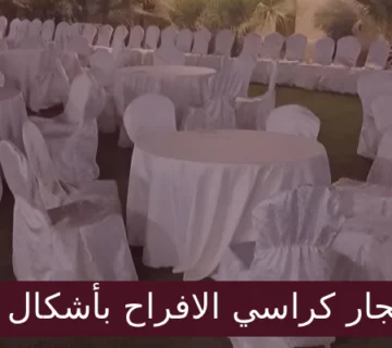 سعر ايجار كراسي الافراح