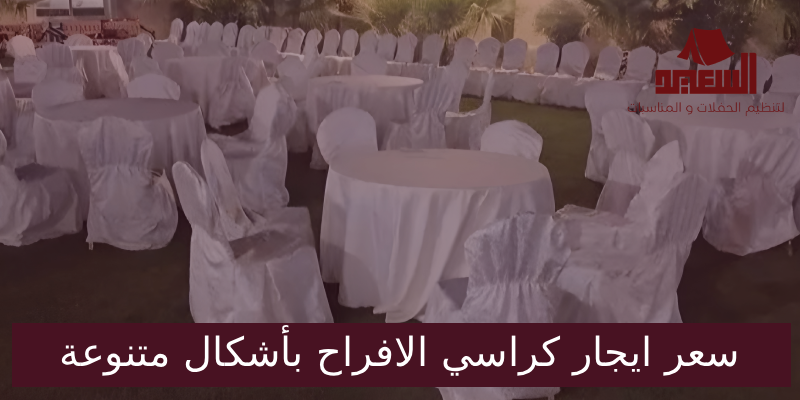 سعر ايجار كراسي الافراح