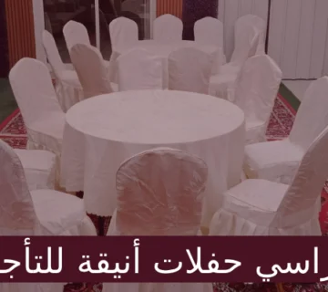 كراسي حفلات