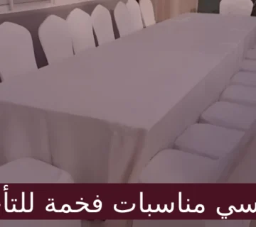 كراسي مناسبات